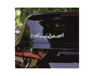 استیکر شیشه خودرو با شعار اللهم عجل لولیک الفرج 9.5*29