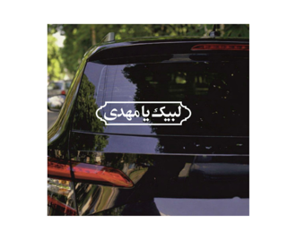 استیکر لبیک یا مهدی ابعاد 7*25