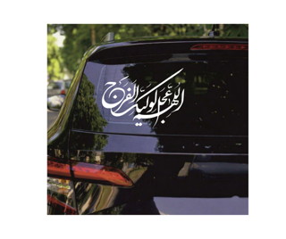 استیکر پشت شیشه خودرو با شعار اللهم عجل لولیک الفرج 14*21