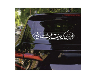 استیکر پشت شیشه خودرو با شعار هر یوسفی یوسف زهرا نمی شود 10*28