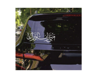استیکر شیشه خودرو با شعار متی ترانا و نراک ابعاد 9*29