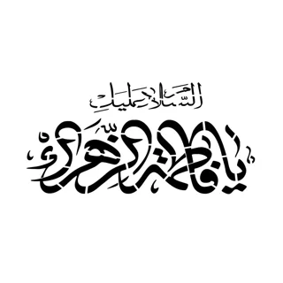 شابلون پشت نویسی ماشین طرح السلام علیک یا فاطمه الزهرا ابعاد 60*90سانتی متر