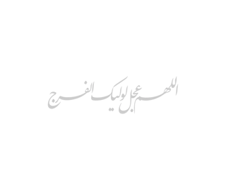 استیکر شیشه خودرو با شعار اللهم عجل لولیک الفرج 8.5*25