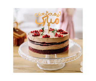 تاپر کیک با شعار نیمه شعبان مبارک رنگ طلایی