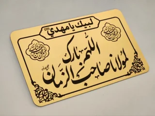 استیکر مولتی استایل طلایی اللهم لمولانا صاحب الزمان