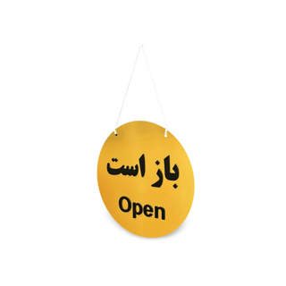 تابلو باز و بسته فارسی–انگلیسی