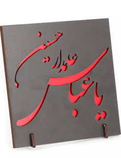 شاسی رومیزی مشکی یا عباس علمدار حسین 13*13