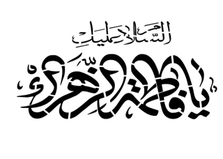 شابلون پشت نویسی ماشین طرح السلام علیک یا فاطمه الزهرا ابعاد 60*90سانتی متر