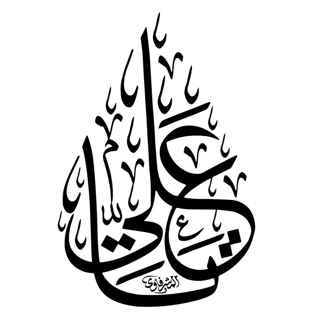 شابلون طرح یا علی علیه السلام 15*20