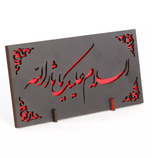 شاسی رومیزی مشکی السلام علیک یا ثارالله 9*19