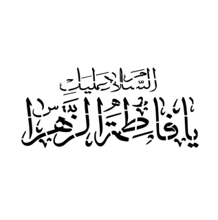 شابلون پشت نویسی ماشین طرح السلام علیک یا فاطمه الزهرا خط ثلث ابعاد 60*90سانتی متر