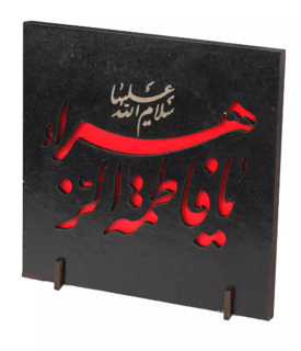 شاسی رومیزی مشکی یافاطمه الزهرا 13*13 کد2