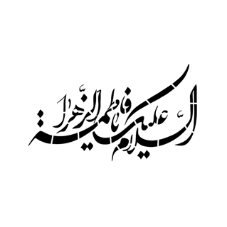 شابلون پشت نویسی ماشین طرح السلام علیک یا فاطمه الزهرا خط نستعلیق شکسته ابعاد 60*90سانتی متر