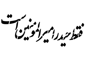 شابلون پشت نویسی ماشین طرح فقط حیدر امیرالمومنین است 60*90 سانتی متر