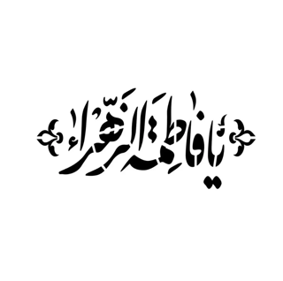 شابلون پشت نویسی ماشین طرح یا فاطمه الزهرا سلام الله علیها ابعاد 60*90سانتی متر