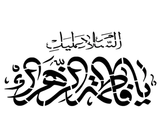 شابلون پشت نویسی ماشین طرح السلام علیک یا فاطمه الزهرا ابعاد 60*90سانتی متر