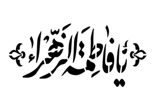 شابلون پشت نویسی ماشین طرح یا فاطمه الزهرا سلام الله علیها ابعاد 60*90سانتی متر