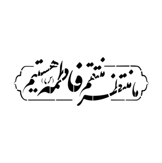 شابلون پشت نویسی ماشین طرح ما منتظر منتقم فاطمه هستیم ابعاد 60*90سانتی متر