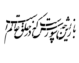شابلون پشت نویسی ماشین طرح باز این چه شورش است 60*90