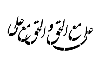 شابلون پشت نویسی ماشین با شعار علی مع الحق