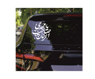 استیکر پشت شیشه خودرو با شعار یا مهدی صاحب الزمان 15*15